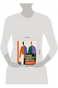 Горячева Т.В. Теория и практика русского авангарда: Казимир Малевич и его школа