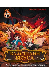 Пиквик Ф. Властелин вкуса. Легендарные угощения Средиземья