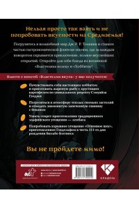 Пиквик Ф. Властелин вкуса. Легендарные угощения Средиземья