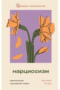 Остара В. Нарциссизм: манипуляция под маской любви