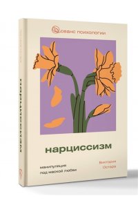 Остара В. Нарциссизм: манипуляция под маской любви