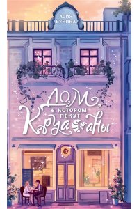Бунина А. Дом, в котором пекут круассаны