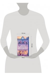 Бунина А. Дом, в котором пекут круассаны