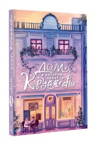 Бунина А. Дом, в котором пекут круассаны