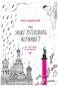 Коловская С. З.The Saint Petersburg Alphabet. The informal guidebook