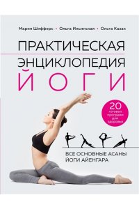 Шифферс М.Е. Практическая энциклопедия йоги