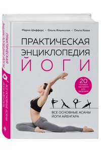 Шифферс М.Е. Практическая энциклопедия йоги