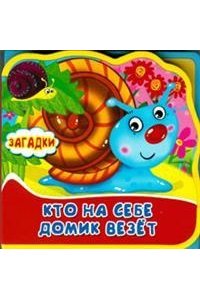 Книжка с мягкими пазлами. Кто на себе домик везет