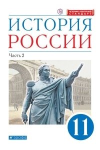 ИСТОР 11 КЛ ВОЛОБУЕВ 2Ч ИСТОРИЯ РОССИИ УГЛУБ УР *РУ* УВЕЛ ДРОФА 053-0/764-2