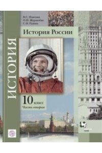 ИСТОР 10 КЛ ИЗМОЗИК 2Ч *РУ* В-ГРАФ