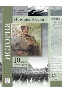 ИСТОР 10 КЛ ИЗМОЗИК 1Ч *РУ* В-ГРАФ