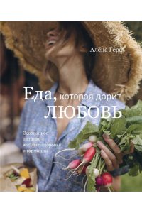 Гера А. Еда, которая дарит любовь. Осознанное питание во благо здоровья и гармонии