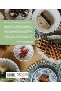 Гера А. Еда, которая дарит любовь. Осознанное питание во благо здоровья и гармонии