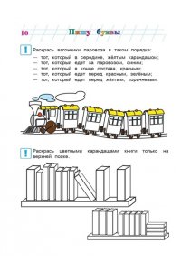 Пишу буквы. Для детей 5-6 лет. Часть 1