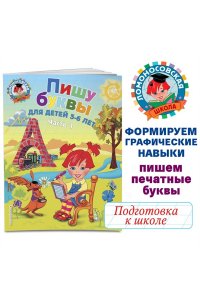 Пишу буквы. Для детей 5-6 лет. Часть 1