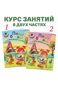 Пишу буквы. Для детей 5-6 лет. Часть 1