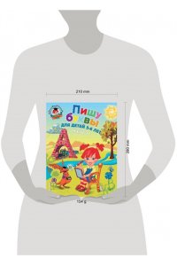 Пишу буквы. Для детей 5-6 лет. Часть 1