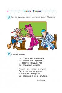 Пишу буквы. Для детей 5-6 лет. Часть 1