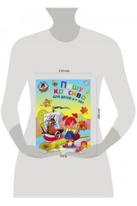 Пишу красиво: для детей 6-7 лет. Ч. 1