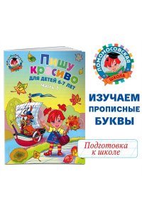 Пишу красиво: для детей 6-7 лет. Ч. 1