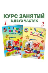 Пишу красиво: для детей 6-7 лет. Ч. 1