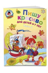 Пишу красиво: для детей 6-7 лет. Ч. 2