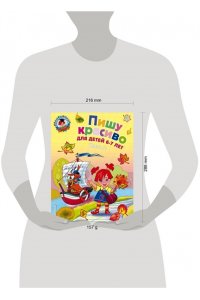 Пишу красиво: для детей 6-7 лет. Ч. 2