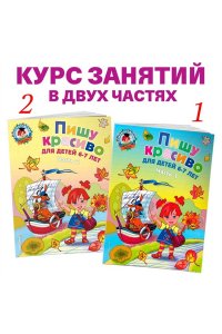 Пишу красиво: для детей 6-7 лет. Ч. 2