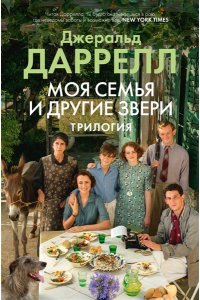 Даррелл Дж. Моя семья и другие звери. Трилогия