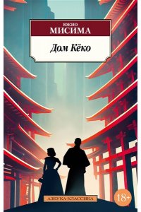 Мисима Ю. Дом Кёко