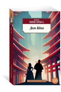 Мисима Ю. Дом Кёко