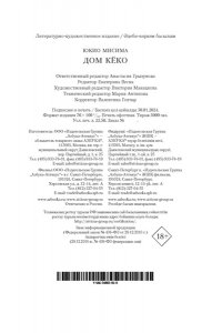 Мисима Ю. Дом Кёко