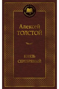 Толстой А.К. Князь Серебряный
