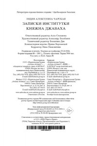 Чарская Л. Записки институтки. Княжна Джаваха