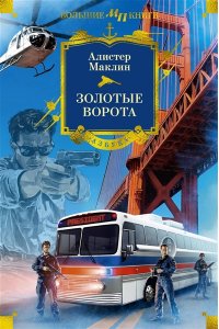 Маклин А. Золотые Ворота