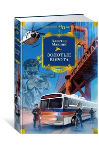 Маклин А. Золотые Ворота