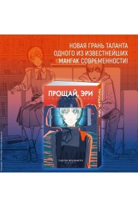 Фудзимото Т. Прощай, Эри