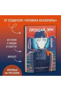 Фудзимото Т. Прощай, Эри