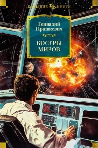 Прашкевич Г. Костры миров