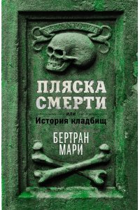 Мари Б. Пляска смерти, или История кладбищ
