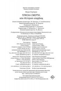 Мари Б. Пляска смерти, или История кладбищ