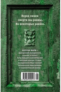 Мари Б. Пляска смерти, или История кладбищ