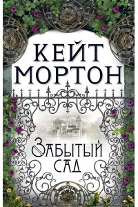 Мортон К. Забытый сад (мягк/обл.)