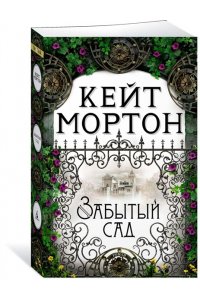 Мортон К. Забытый сад (мягк/обл.)