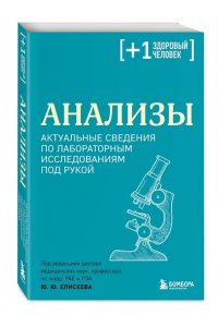 Елисеев Ю.Ю. Анализы. Актуальные сведения по лабораторным исследованиям под рукой