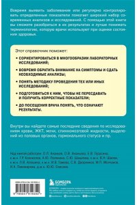 Елисеев Ю.Ю. Анализы. Актуальные сведения по лабораторным исследованиям под рукой