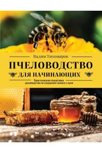 Тихомиров В.В. Пчеловодство для начинающих. Практическое пошаговое руководство по созданию пасеки с нуля