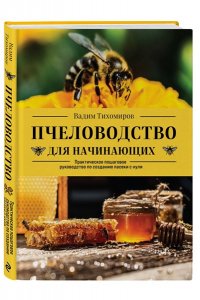 Тихомиров В.В. Пчеловодство для начинающих. Практическое пошаговое руководство по созданию пасеки с нуля
