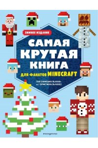 Самая крутая книга для фанатов Minecraft (неофициальная, но оригинальная). Зимнее издание