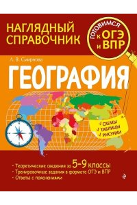 Смирнова Л.В. География